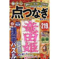 脳トレ　点つなぎライフ　１９