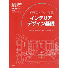 イラストでわかるインテリアデザイン基礎