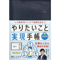 やりたいこと実現手帳　ネイビー