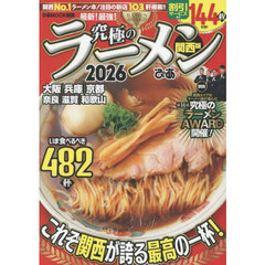 究極のラーメン2026関西版