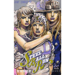 ＳＴＥＥＬ　ＢＡＬＬ　ＲＵＮ　ジョジョの奇妙な冒険Ｐａｒｔ７　ｖｏｌ．２２　ブレイク・マイ・ハートブレイク・ユア・ハート