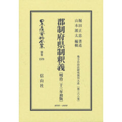 日本立法資料全集　別巻１５７８　復刻版　郡制府県制釈義