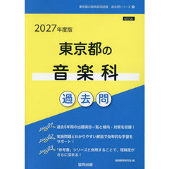’２７　東京都の音楽科過去問