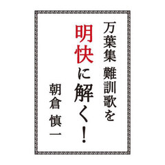 万葉集難訓歌を明快に解く！