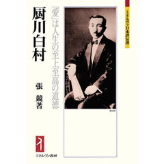 厨川白村　「愛」は人生の至上至高の道徳