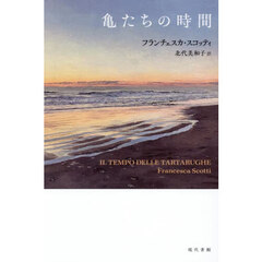 亀たちの時間