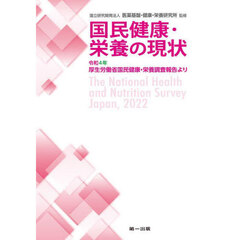 国民健康・栄養の現状　令和４年厚生労働省国民健康・栄養調査報告より　〔令和４年〕