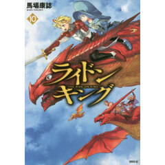 ライドンキング　１０