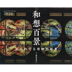 カレンダー’２６　和想百景　知られざる奇