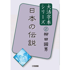 日本の伝説