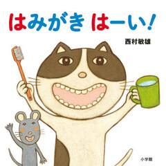 はみがきはーい！