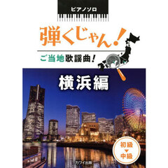 弾くじゃん！ご当地歌謡曲！　横浜編