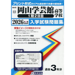 ’２６　岡山学芸館高等学校　１期２日目