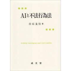 ＡＩと不法行為法