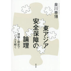 東アジア安全保障の論理　理論と歴史でパズルを解く