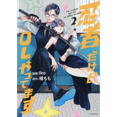 忍者だけど、ＯＬやってます　２