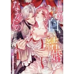 旦那様、私たち白い結婚ではなかったのですか…!?アンソロジー　～契約婚は悦楽の始まり～