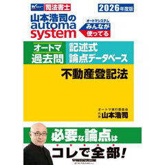 山本浩司のａｕｔｏｍａ　ｓｙｓｔｅｍオートマ過去問記述式論点データベース不動産登記法　司法書士　２０２６年度版