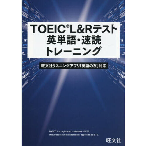 セブンネットショッピングで買える「TOEIC L&Rテスト英単語・速読トレーニング」の画像です。価格は1,980円になります。