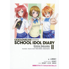愛蔵版ＬＯＶＥＬＩＶＥ！ＳＣＨＯＯＬ　ＩＤＯＬ　ＤＩＡＲＹ　２