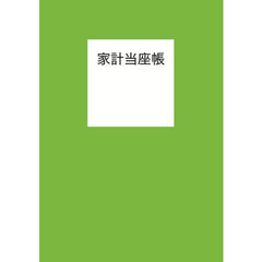 家計当座帳