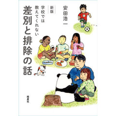 学校では教えてくれない差別と排除の話　新版