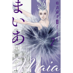 まいあＭａｉａ　ＳＷＡＮ　ａｃｔ　２　２　完全版