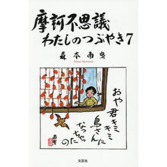 摩訶不思議　わたしのつぶやき　７