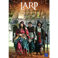 ＬＡＲＰ　ラープ　この素晴らしきホビーへ