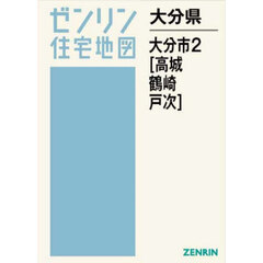 大分県　大分市　２　高城・鶴崎・戸次