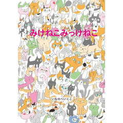 みけねこみっけねこ