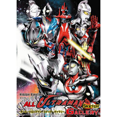 オール・ウルトラマン・スケッチ・ギャラリ