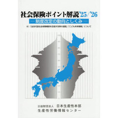 ’２５－２６　社会保険ポイント解説