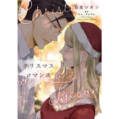 クリスマス・ロマンス