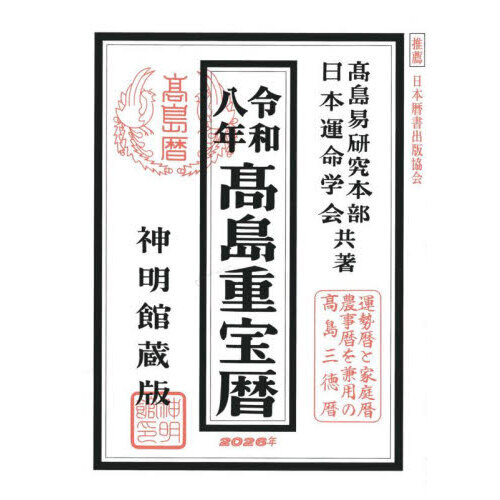 高島重宝暦 神明館蔵版 令和8年 通販｜セブンネットショッピング