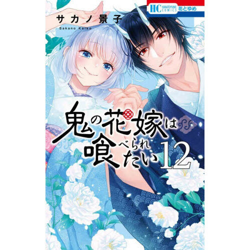鬼の花嫁は喰べられたい 12 通販｜セブンネットショッピング