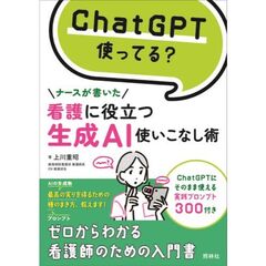 看護に役立つ　生成ＡＩ使いこなし術