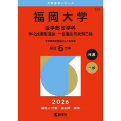 福岡大学　医学部　医学科　学校推薦型選抜・一般選抜系統別日程　２０２６年版