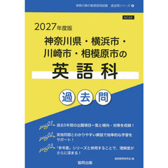 ’２７　神奈川県・横浜市・川崎市　英語科