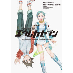 交響詩篇エウレカセブン　１　愛蔵版