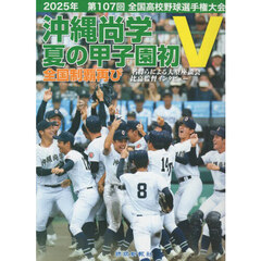 沖縄尚学　夏の甲子園初Ｖ