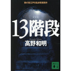 １３階段　新装版