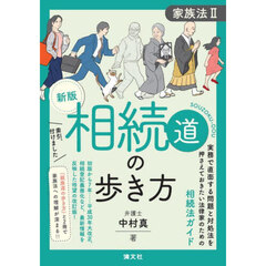 相続道の歩き方　新版