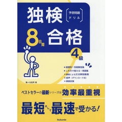 独検合格８日間予想問題ドリル　４級