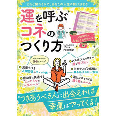 運を呼ぶコネのつくり方