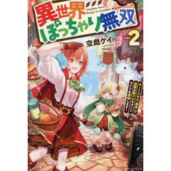 異世界ぽっちゃり無双　２