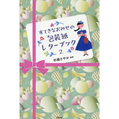 すてきなおみせの包装紙レターブック　２