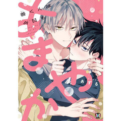 善くんは今日もあまやか