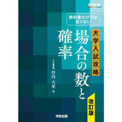 教科書だけでは足りない大学入試攻略場合の数と確率　改訂版