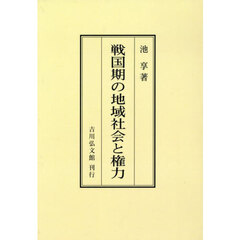 戦国期の地域社会と権力　オンデマンド版